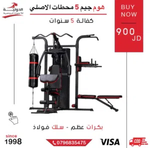 هوم جيم 5 محطات الأصلي- نادي متكامل بخمس محطات تدريب جهاز أصلي مع كيس ملاكمة وضمان 5 سنوات