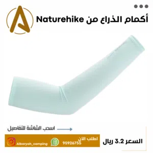 أكمام الذراع من Naturehike