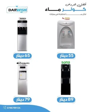 مجموعة مميزة من كولرات المياه تناسب كل بيت وكل استخدام