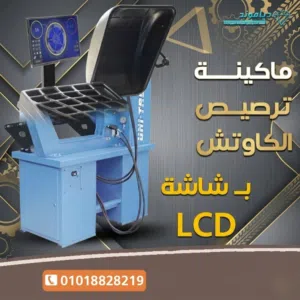 ماكينة ترصيص الكاوتش يونيترول البولندية من دياموند