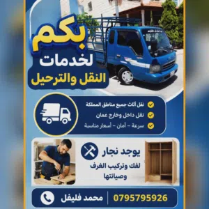 بكم لنقل الاثاث والبضائع (ونجار متنقل) نحن بخدمتكم دائما بكم لنقل الاثاث والبضائع نحن بخدمتكم دائما