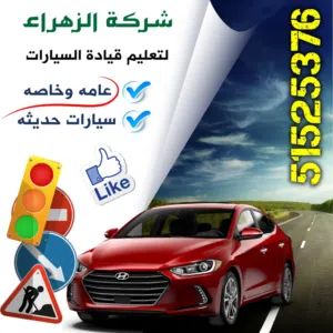 شركه  الزهراء للتعليم قياده السيارات  عامه وخاصه  سيارات