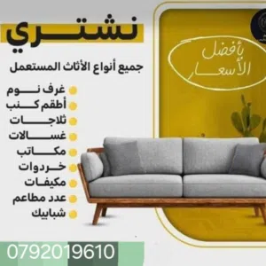 شراء _نشتري جميع انواع الأثاث والاجهزه الكهربائية والكراكيب المستعمل بافضل الاسعار بالمملكه