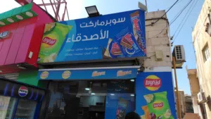 سوبر ماركت للبيع