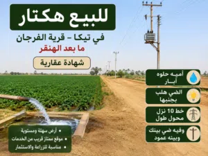 هكتار  للبيع  في تيكا