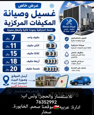 غسيل المكيفات وصيانة واصلاح جميع الانواع مهندس خبير متخصص بالتكييف اتصل نصل لمكانك ضمان للصيانة