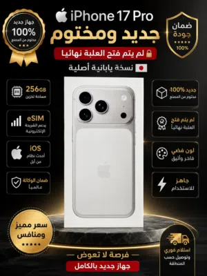 فرصة نادرة – iPhone 17 Pro جديد لم يُفتح نهائياً