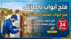 فتح أبواب فتح أبواب مغلقة بالطائف فتح أبواب مقفله الطائف فتح قفل شقق منازل بالطايف متخصص فتح أبواب