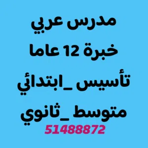 بفضل الله تعالى مدرس عربي لجميع المراحل وتأسيس الضعاف وطلبة الجامعات