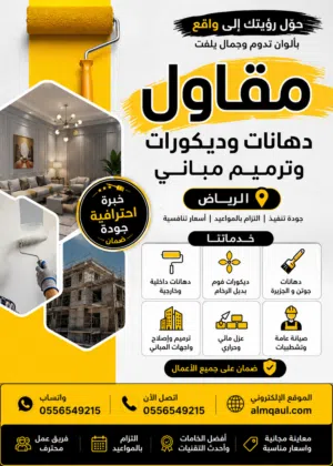 مقاولات الدهانات و الديكورات وترميم مباني الرياض