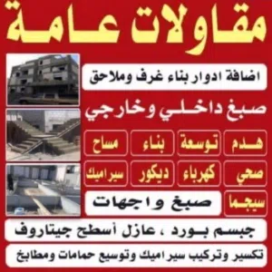 ابو سفيان للمقاولات العامه والترميمات