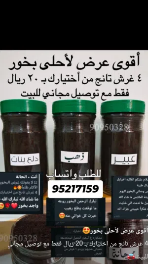 أقوى عرض لأحلى بخور 4 غرش تانج من أختيارك بـ 20 ريال