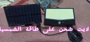 لايت شحن على الطاقة الشمسية