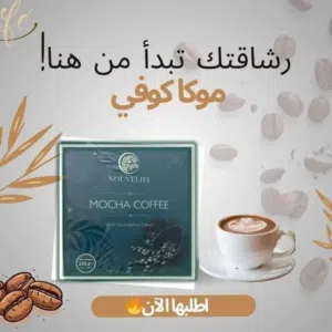 قهوه الموكا من إنتاج شركة نوفالايف حاصلة على شهادات ال(GMP) (ISO)، (HACCP)  مكوناتها صحية، تساعد على