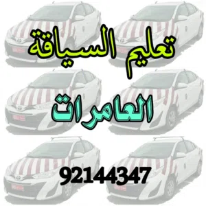 تعليم القيادة بالعامرات