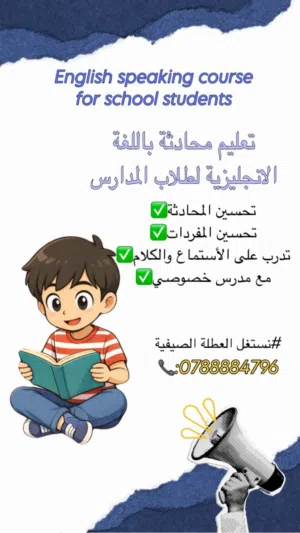 تعليم محادثة باللغة الإنجليزية بأسعار رمزية لطلاب المدارس