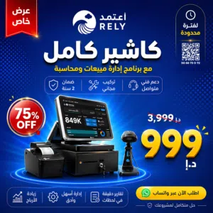 كاشير كامل مع برنامج نقاط بيع ، عرض لفترة محدودة