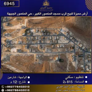 إعلان رقم (6945)  أرض مميزة للبيع في حي المنصور / الجبيهة - قرب مسجد المنصور الكبير 815 متر2