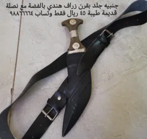 جنبيه جلد بقرن زراف هندي