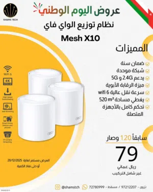 عرض نظام واي فاي Mesh X10 (WiFi 6) تغطية قوية لكل البيت