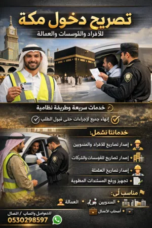 إصدار تصريح دخول مكة بسهولة وسرعة