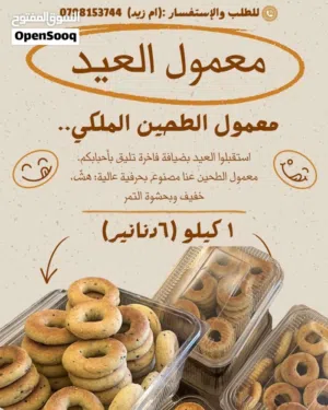 معمول الطحين الملكي والسميد والمقروطه