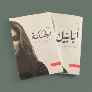مجموعة 4 كتب مميزة ومستعملة بحالة ممتازة (روايات + تطوير ذات)