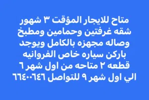 للإيجار المؤقت
