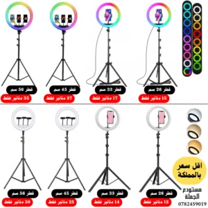 جميع مقاسات الرينغ لايت العادي والRGB -  Ringlight