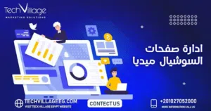 ادارة صفحات سوشل ميديا