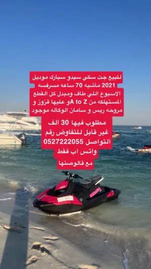 للبيع جت سكي سيدو سبارك