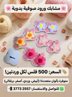 تيجان وربطات زهور الصوف الأنيقة