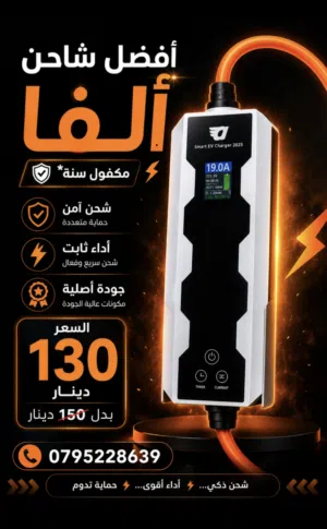 شاحن الفا أصلي جديد 130 دينار متغير