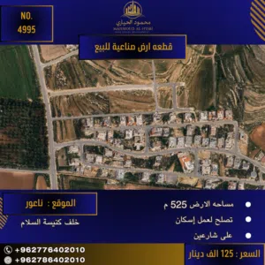 رقم الأعلان (4995) قطعة ارض للبيع في ناعور خلف كنيسة السلام/ إسكان الرضوان