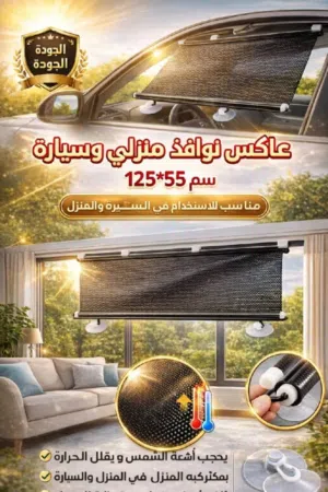 عاكس ستاير عملي للسيارة أو المنزل