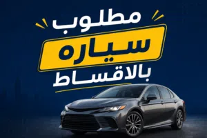 مطلوب سياره بالتقسيط متوفره جميع الضمانات ودفعه 5000د