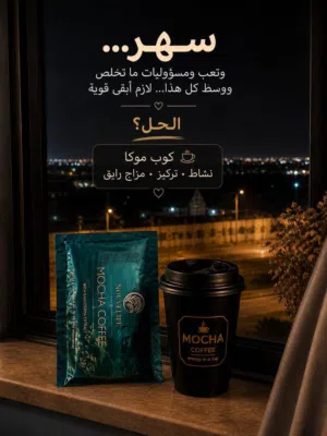 اقدم الكم قهوة موكا
