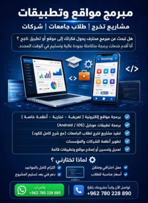 مبرمج مواقع وتطبيقات  - شركات - مشاريع تخرج