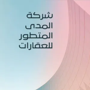 شركة المدى المتطور للاستثمار العقاري 