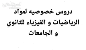 مدرس رياضيات و فيزياء لجميع المراحل الطلاب الثانوي