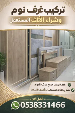 تركيب غرف نوم فك وتركيب