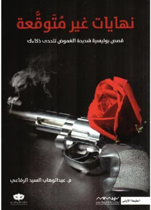 كتاب " نهايات غير متوقعة " غير مستعمل للكتاب م.عبدالوهاب السيد الرفاعي