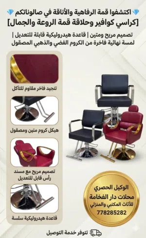 كراسي حلاقة وكراسي كوافير