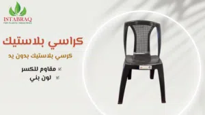 كراسي بلاستك+ طربيزات نجمه ومربع