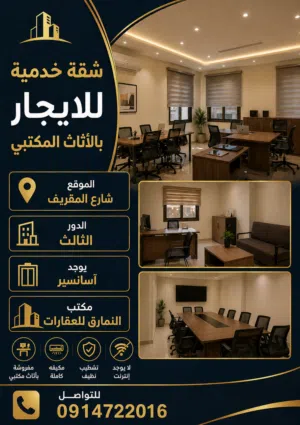 شقة خدمية مفروشة بالاثاث المكتبي للايجار في المقريف