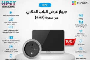 جهاز عرض باب ذكي EZVIZ DP2 بدقة 4MP  عين سحرية متطورة بكشف ذكي وجودة عالية أمان تفاعلي