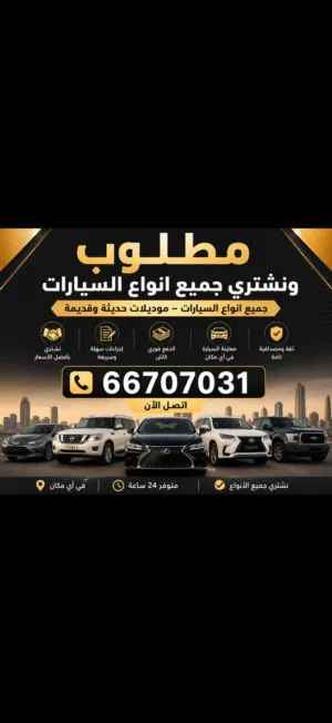 نشتري جميع انواع السيارات
