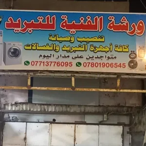 تنصيب وصيانة كافة اجهزة التبريد(بضمان الدقة و الجودة بالعمل)