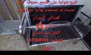 شواية جديده  لم تستخدم نهائيا مع ماطور كهرباء  للدوران  على الفحم