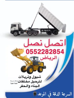 ترحيل مخلفات الهدم والحفر